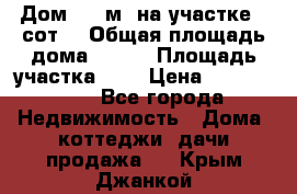 9 Дом 100 м² на участке 6 сот. › Общая площадь дома ­ 100 › Площадь участка ­ 6 › Цена ­ 1 250 000 - Все города Недвижимость » Дома, коттеджи, дачи продажа   . Крым,Джанкой